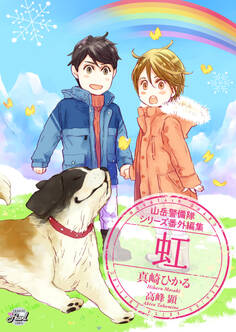 虹 山岳警備隊シリーズ番外編集