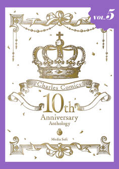 Charles Comics 10th Anniversary Anthology【分冊版】【特典付き】