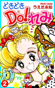 どきどきDO!れみ