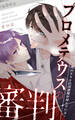 プロメテウスの審判~僕のSNSには悪魔が棲んでいる~【タテヨミ】 50話