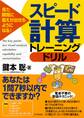 見た瞬間に答えが出せるようになる! スピード計算トレーニングドリル