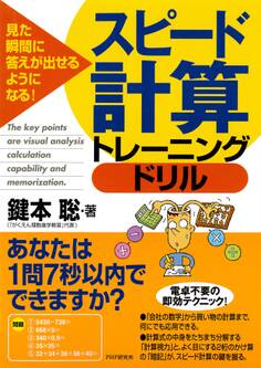 見た瞬間に答えが出せるようになる! スピード計算トレーニングドリル