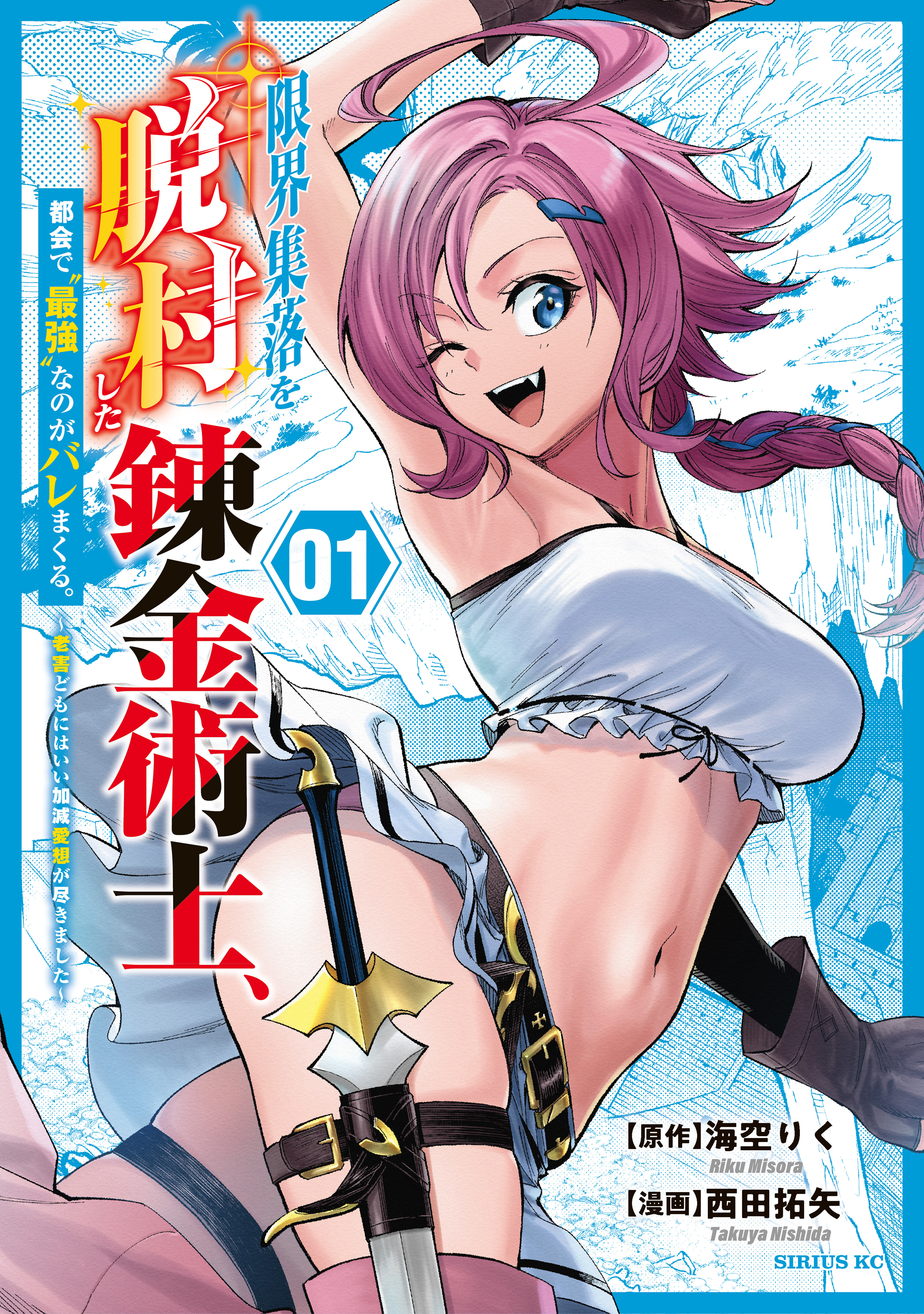 【期間限定　無料お試し版　閲覧期限2026年8月20日】限界集落を脱村した錬金術士、都会で“最強”なのがバレまくる。～老害どもにはいい加減愛想が尽きました～（１）