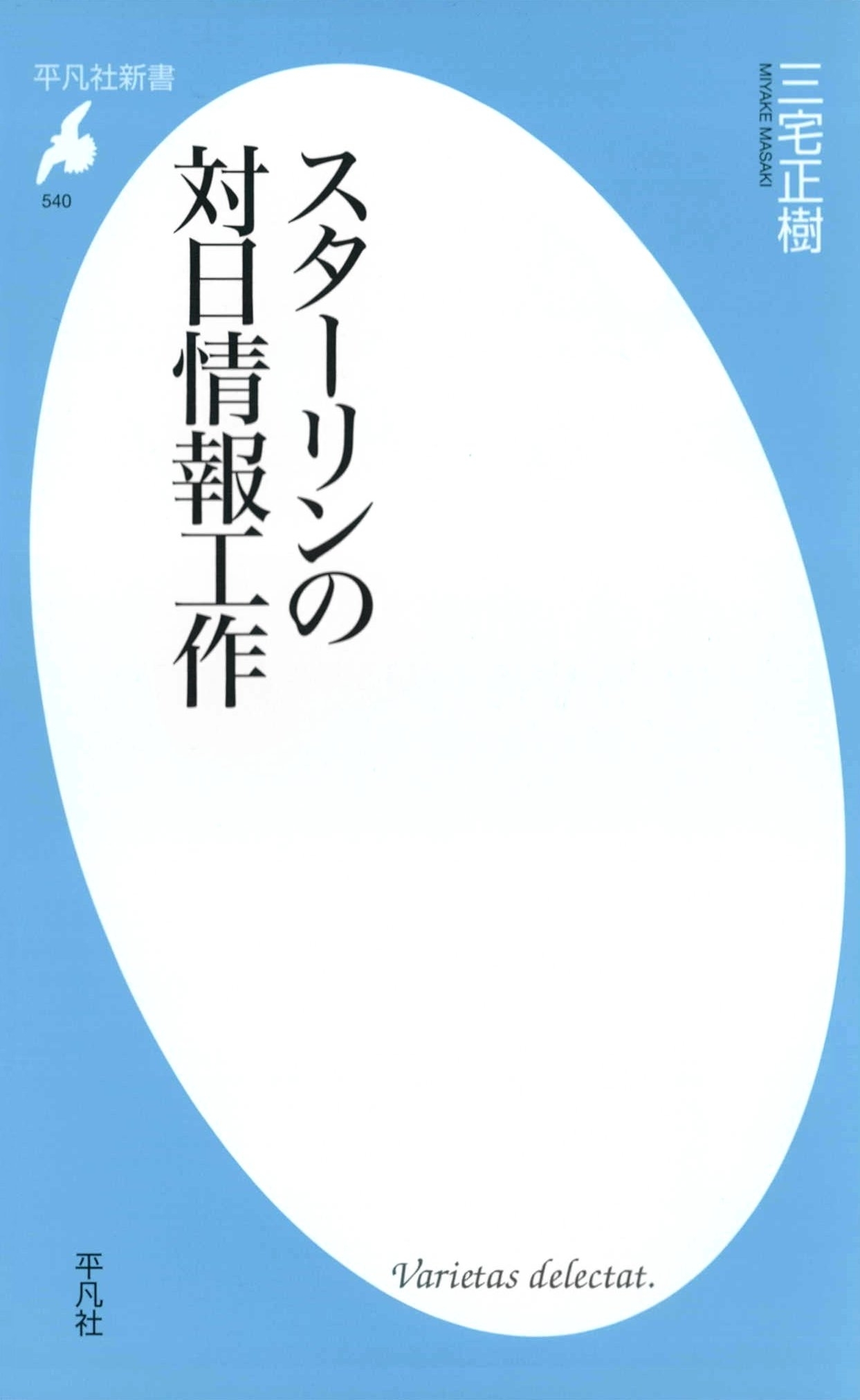 スターリンの対日情報工作