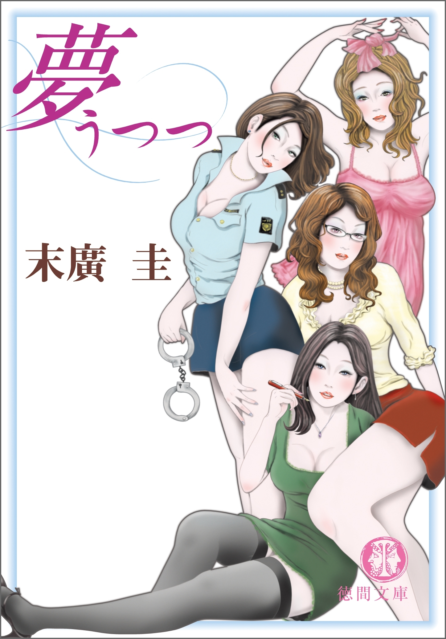 夢うつつ<新装版>