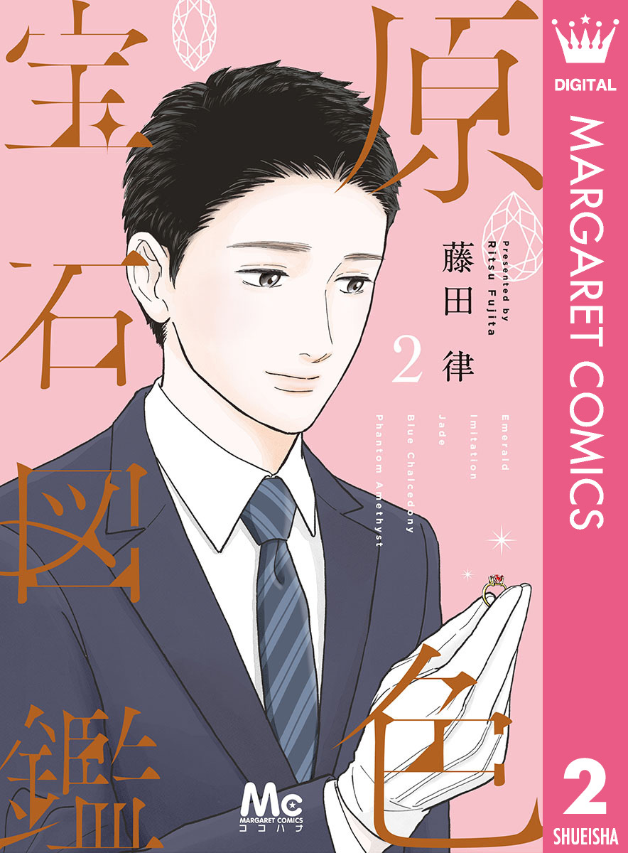 原色宝石図鑑 2