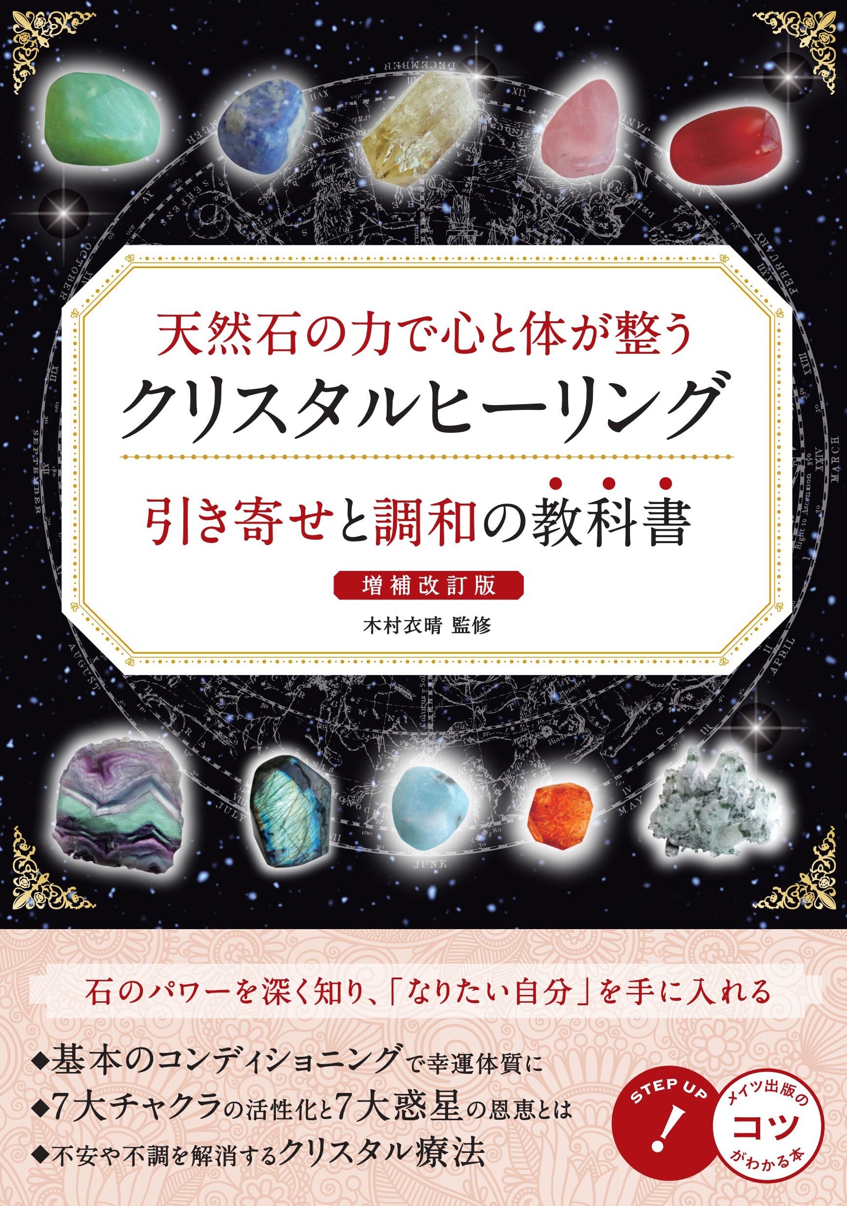 天然石の力で心と体が整う クリスタルヒーリング 引き寄せと調和の教科書 増補改訂版