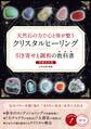天然石の力で心と体が整う クリスタルヒーリング 引き寄せと調和の教科書 増補改訂版