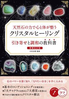 天然石の力で心と体が整う クリスタルヒーリング 引き寄せと調和の教科書 増補改訂版
