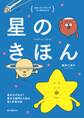 星のきほん