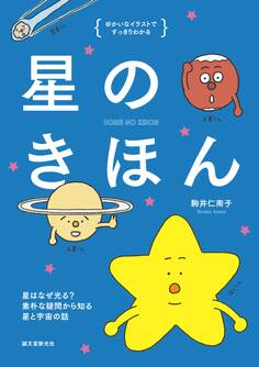 星のきほん