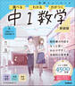 ニューコース参考書 中1数学 新装版