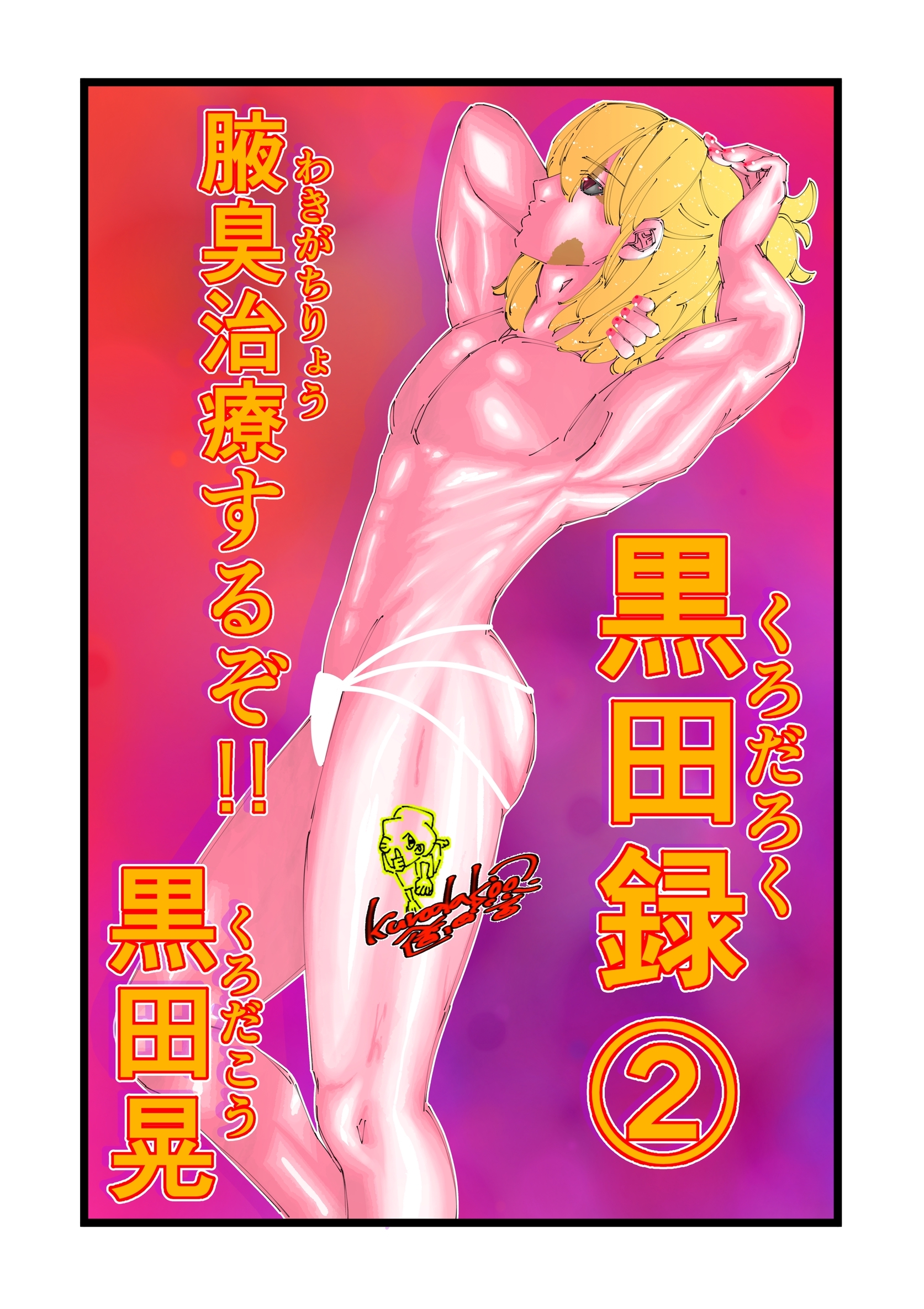 黒田録 2 腋臭治療するぞ！！