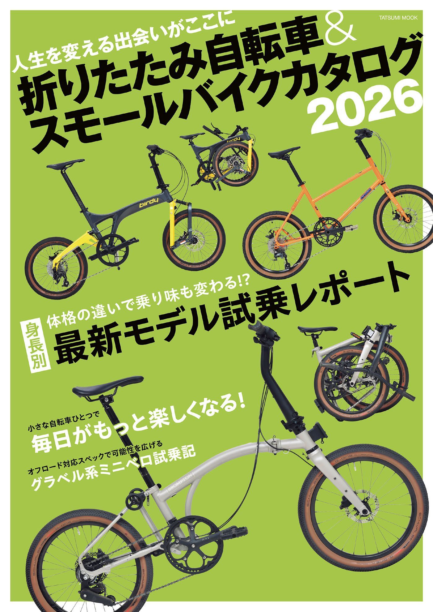 折りたたみ自転車&スモールバイクカタログ2026