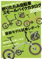 折りたたみ自転車&スモールバイクカタログ2026