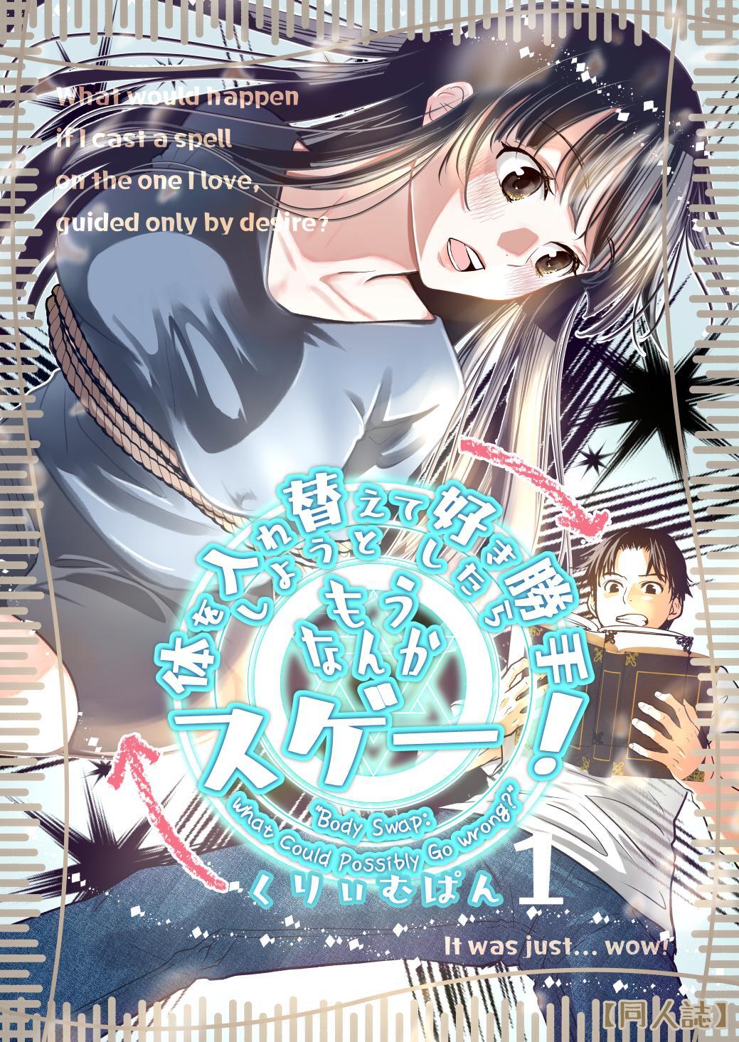 体を入れ替えて好き勝手しようとしたらもうなんかスゲー！ １ おっぱいをもみたいから魔法をかけた