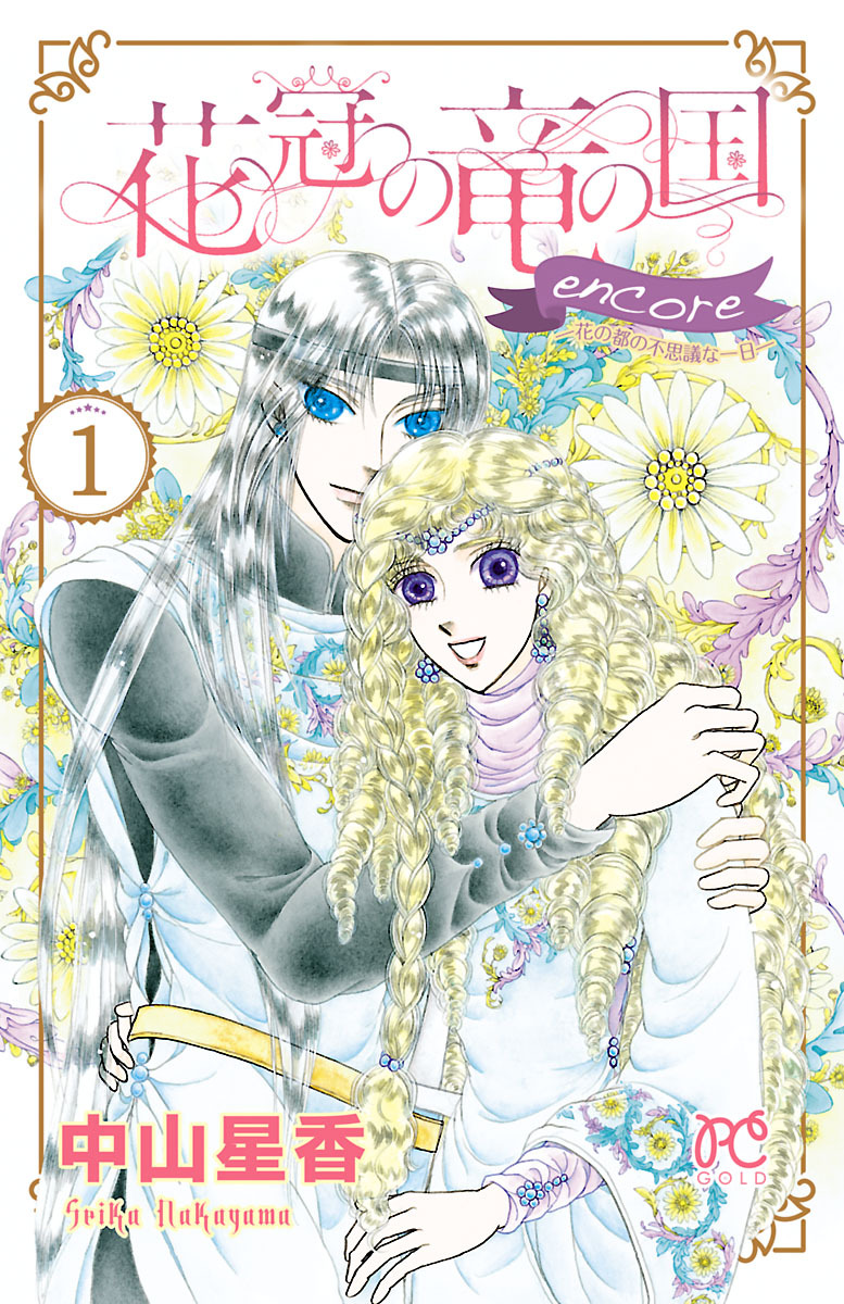 【期間限定　無料お試し版】花冠の竜の国 encore 花の都の不思議な一日　1