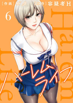 ハーレムライフ【電子単行本版】6