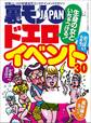 生身の女といちゃつける ドエロイベント30★ジモティーの「助けて」はどんな依頼なのか?★大阪で一番オモロイおっさんは誰だ?★今こそ昭和フーゾクの奥ゆかしさを味わいたい★裏モノJAPAN