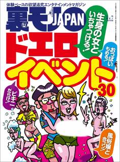生身の女といちゃつける ドエロイベント30★ジモティーの「助けて」はどんな依頼なのか?★大阪で一番オモロイおっさんは誰だ?★今こそ昭和フーゾクの奥ゆかしさを味わいたい★裏モノJAPAN