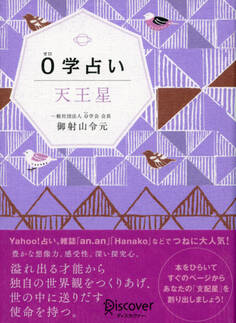 0学占い 天王星