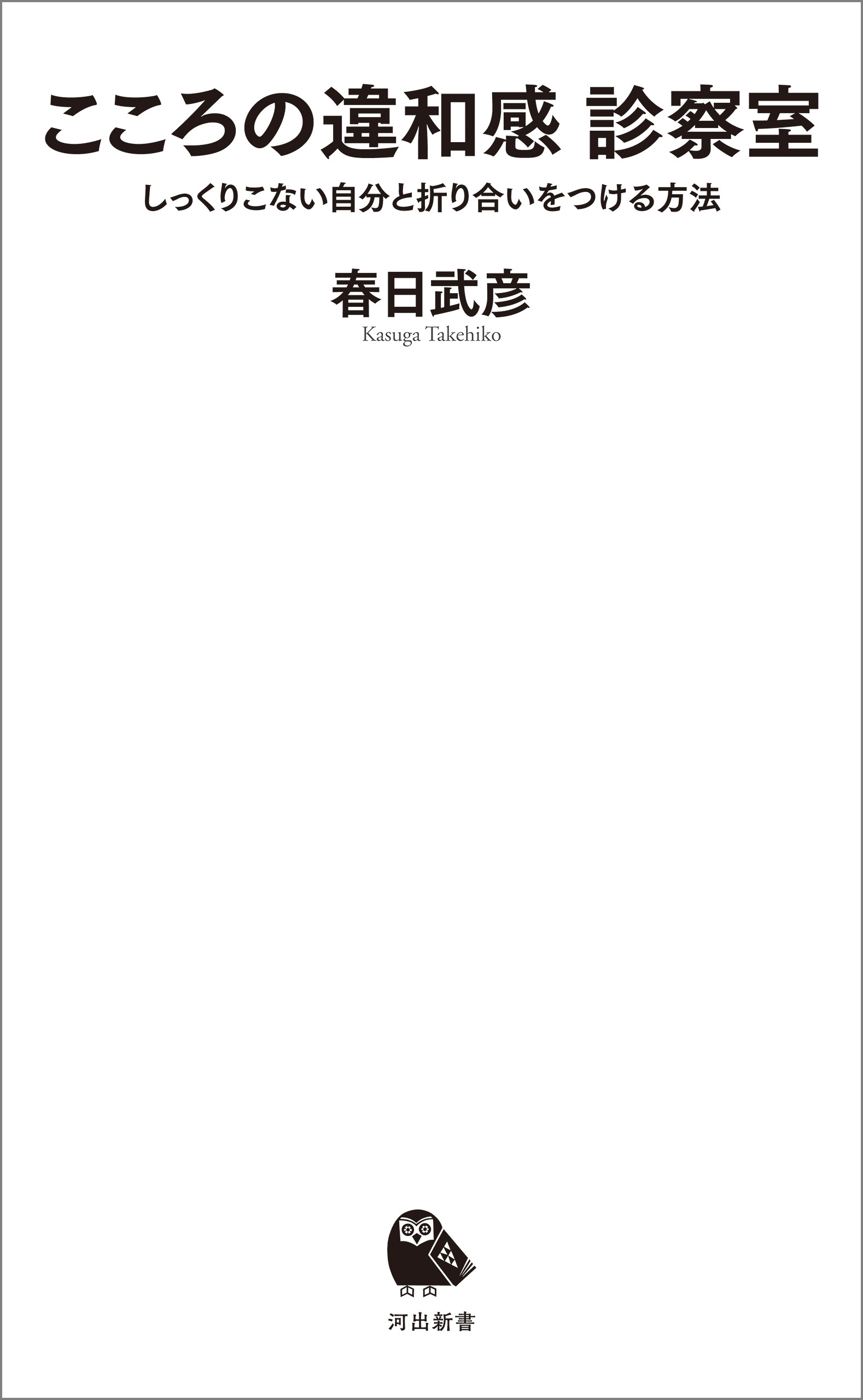 こころの違和感　診察室　しっくりこない自分と折り合いをつける方法