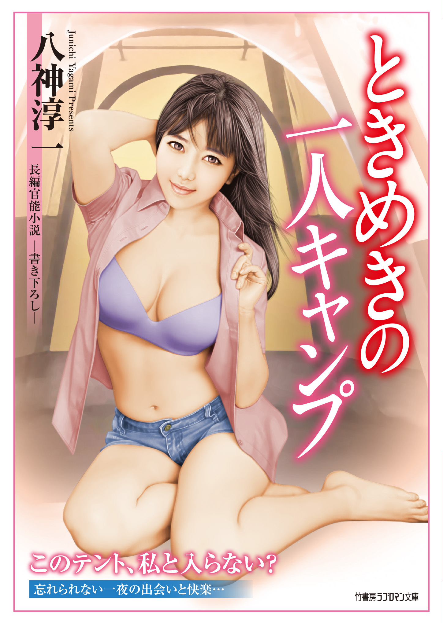 ときめきの一人キャンプ