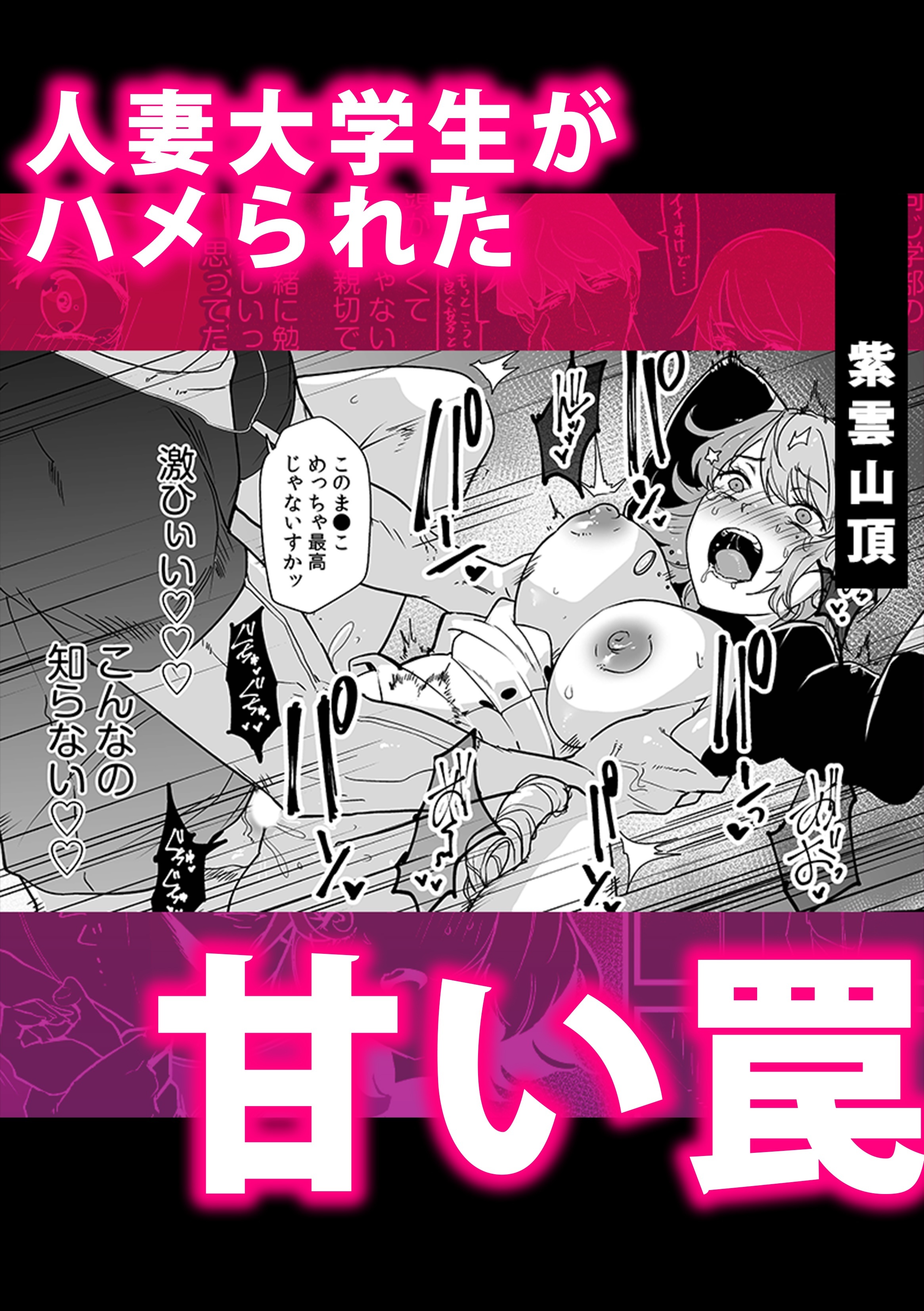 人妻大学生がハメられた甘い罠