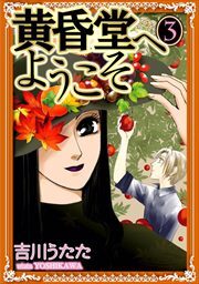 黄昏堂へようこそ3