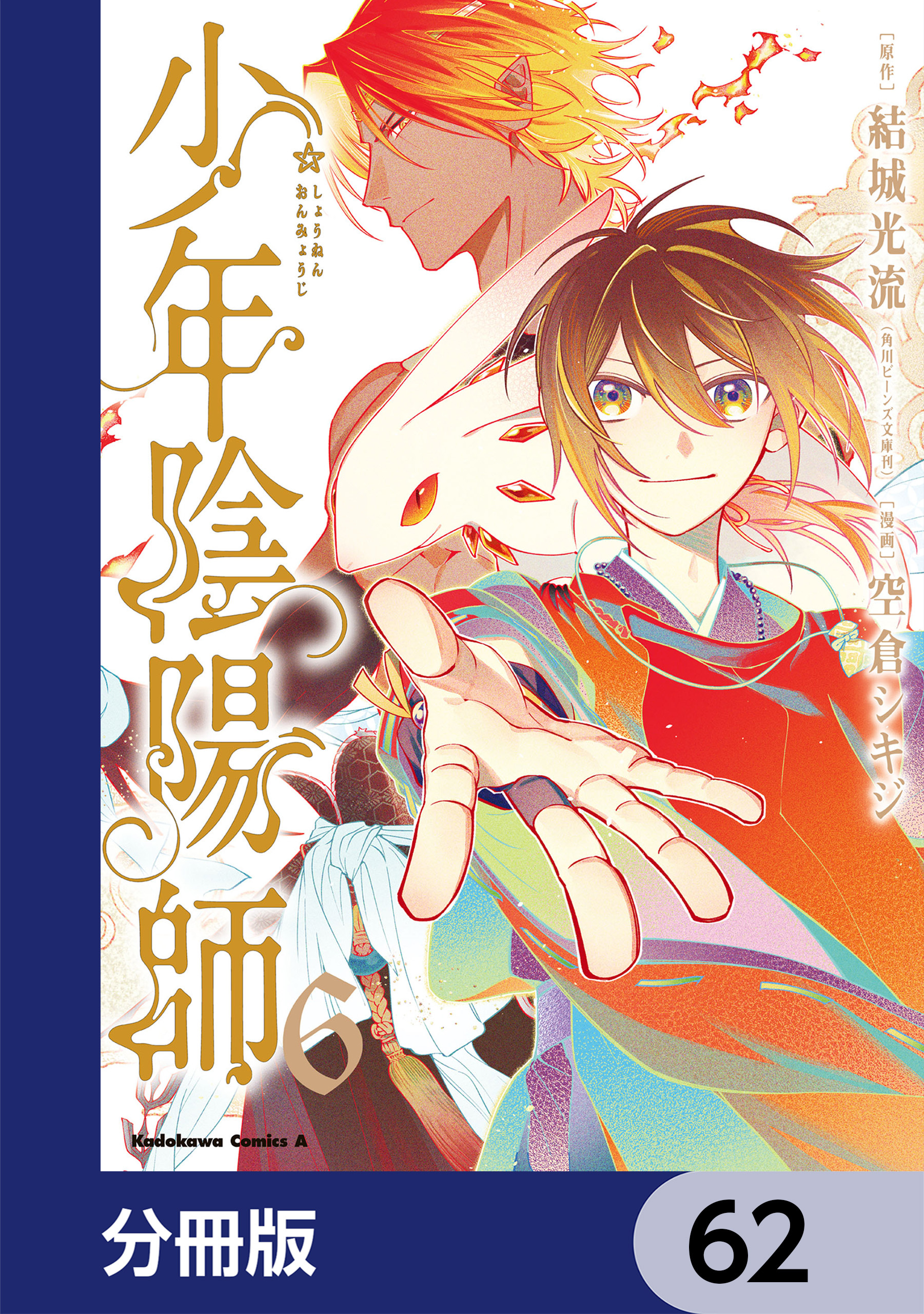 少年陰陽師【分冊版】　62