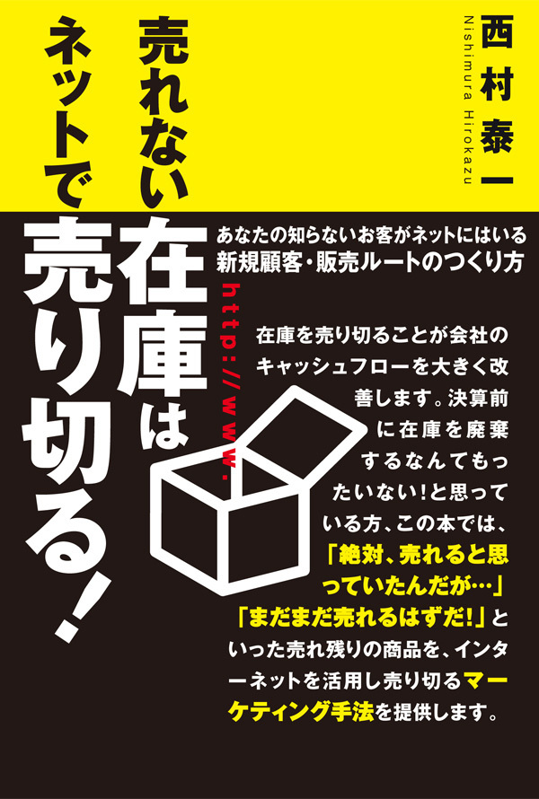 売れない在庫はネットで売り切る！