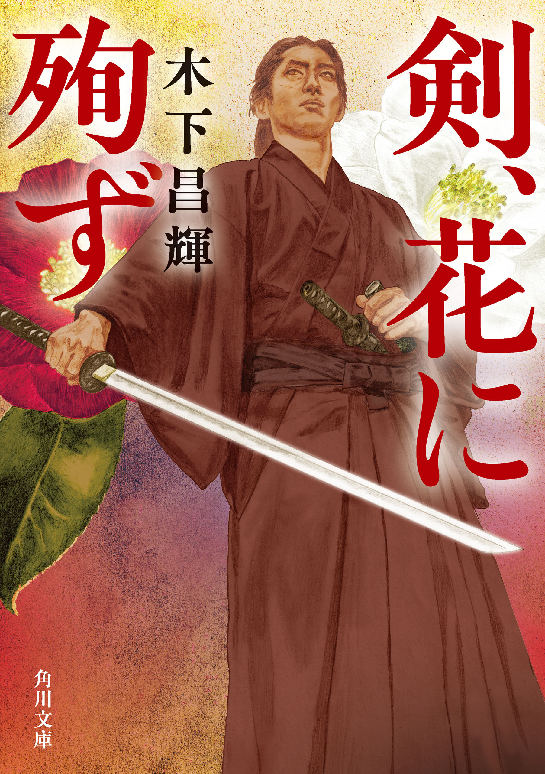剣、花に殉ず