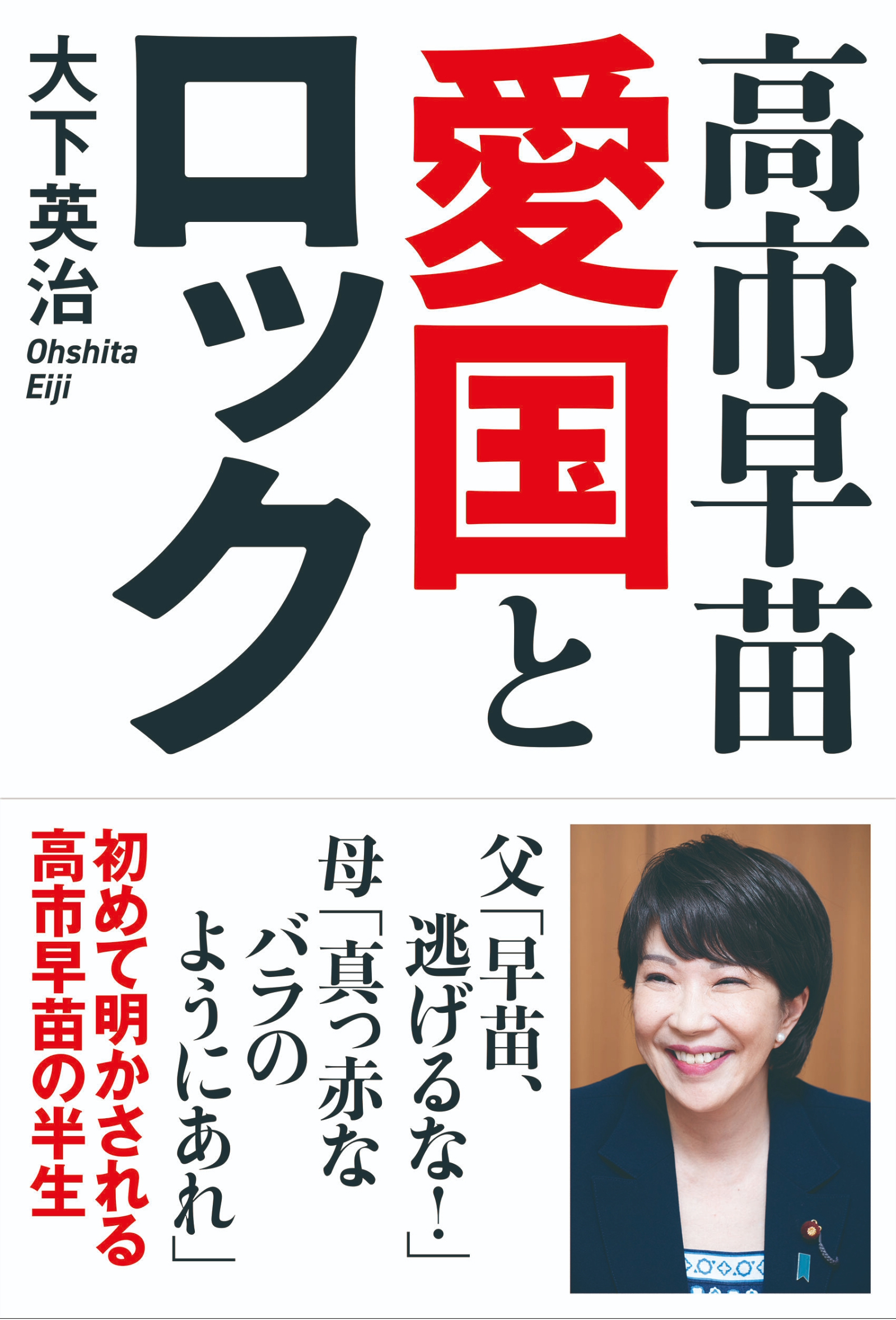 高市早苗　愛国とロック