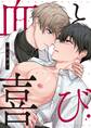 【期間限定 無料お試し版】血と喜び【白抜き修正版】 1巻