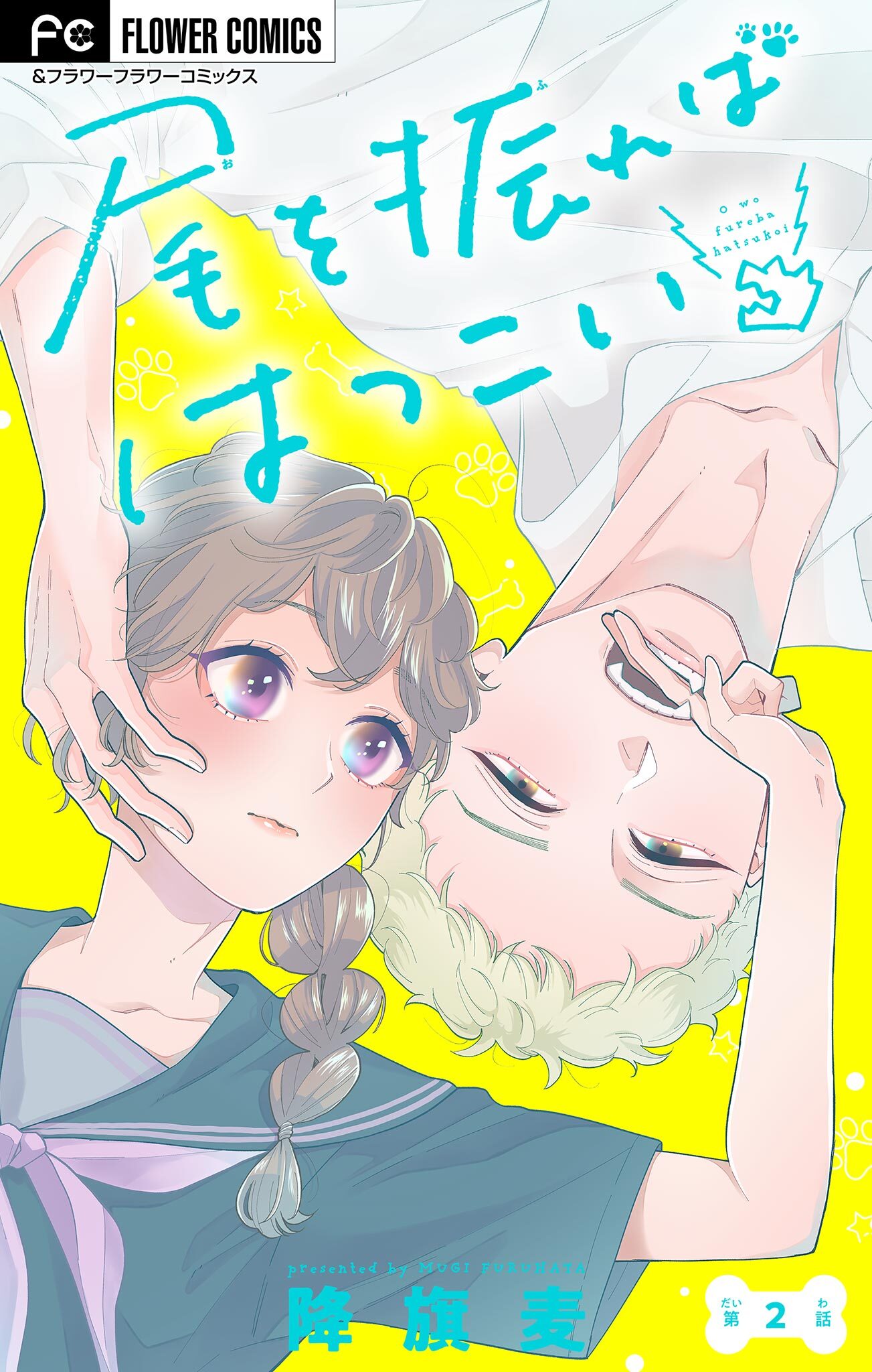 尾を振ればはつこい【マイクロ】 2