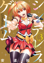 シンデレラゲーム