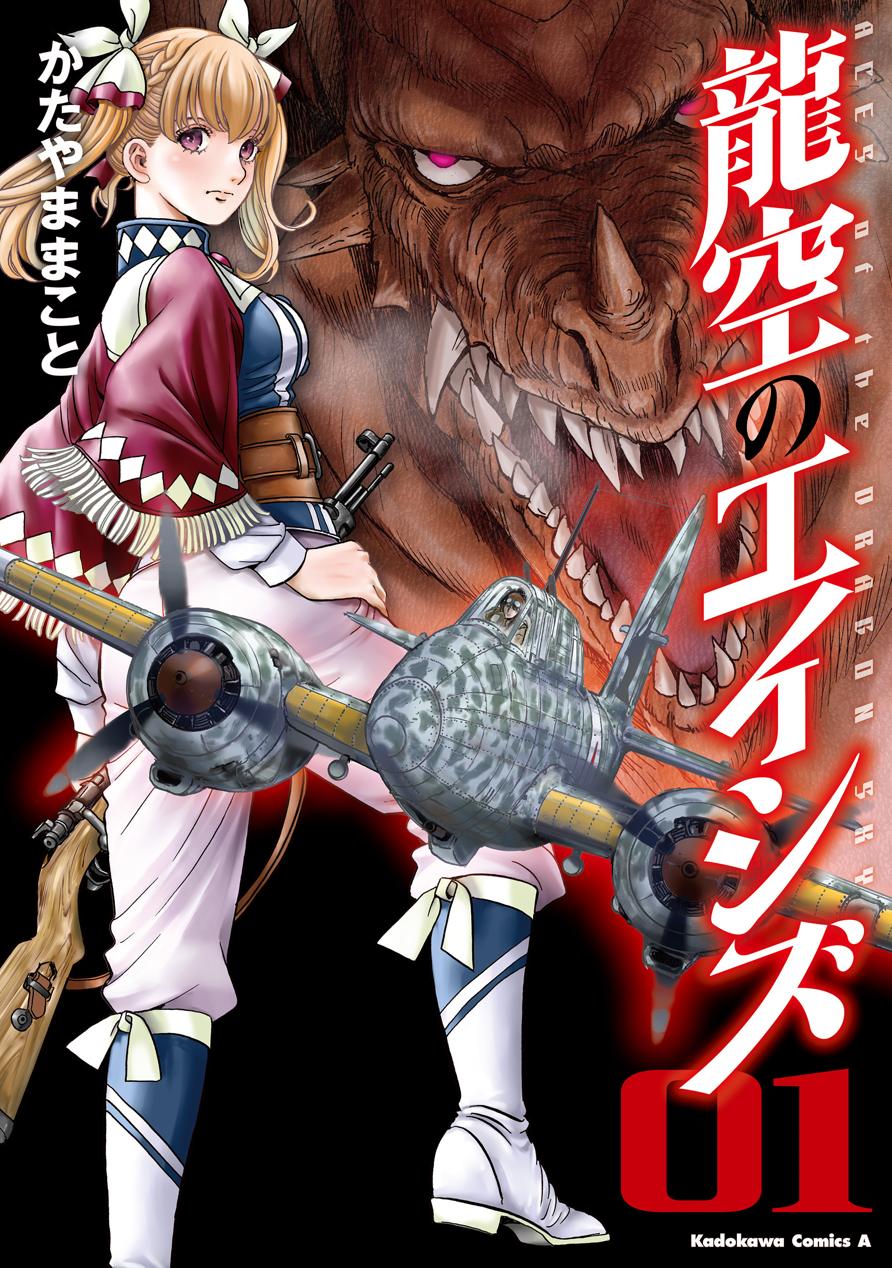 龍空のエイシズ　１