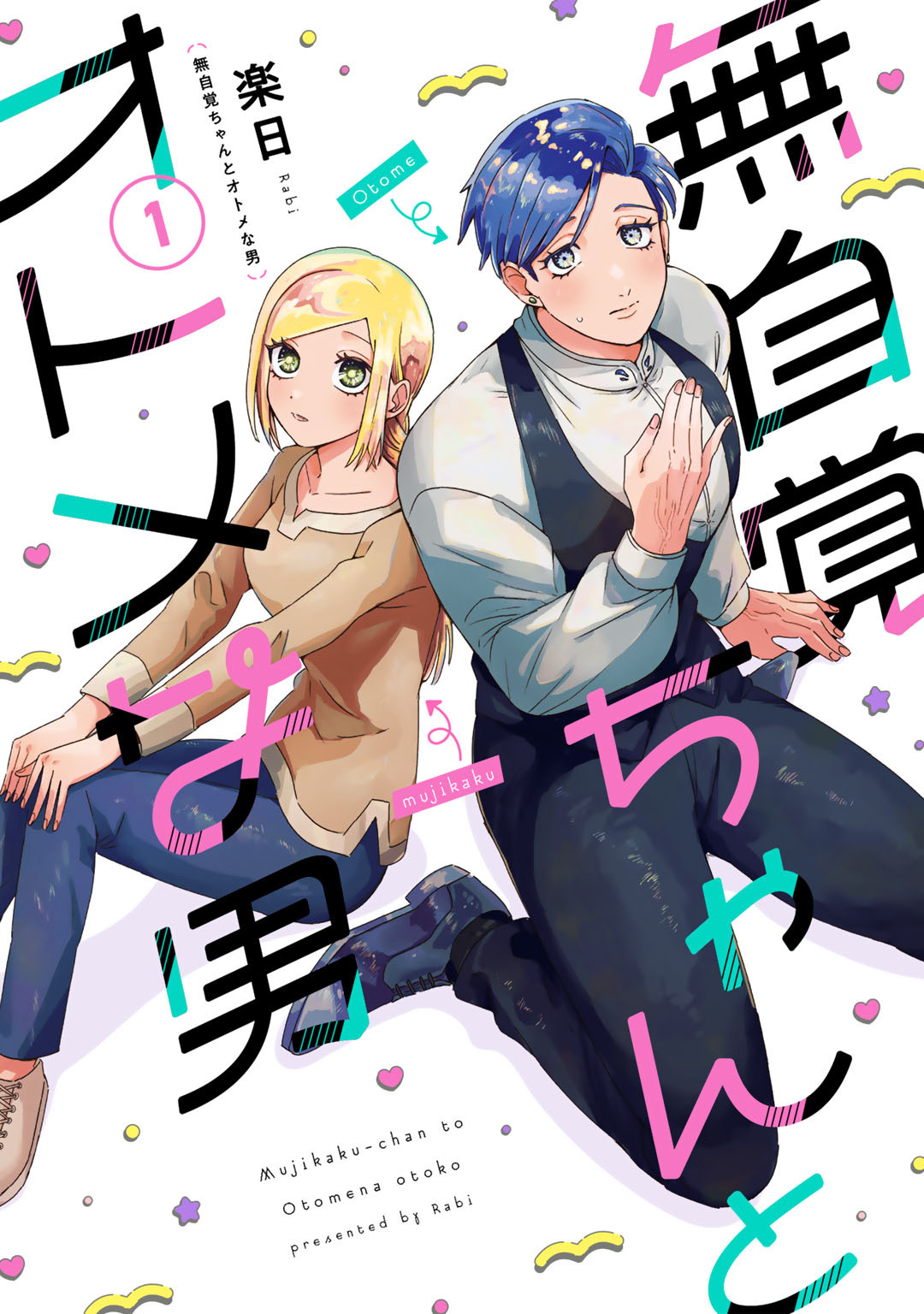 【期間限定　無料お試し版】無自覚ちゃんとオトメな男(1)