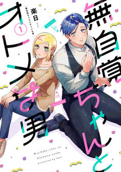 【期間限定 無料お試し版】無自覚ちゃんとオトメな男(1)