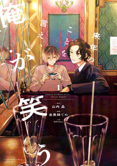 【期間限定 試し読み増量版 閲覧期限2026年1月23日】来年のことを言え、俺が笑う(1)