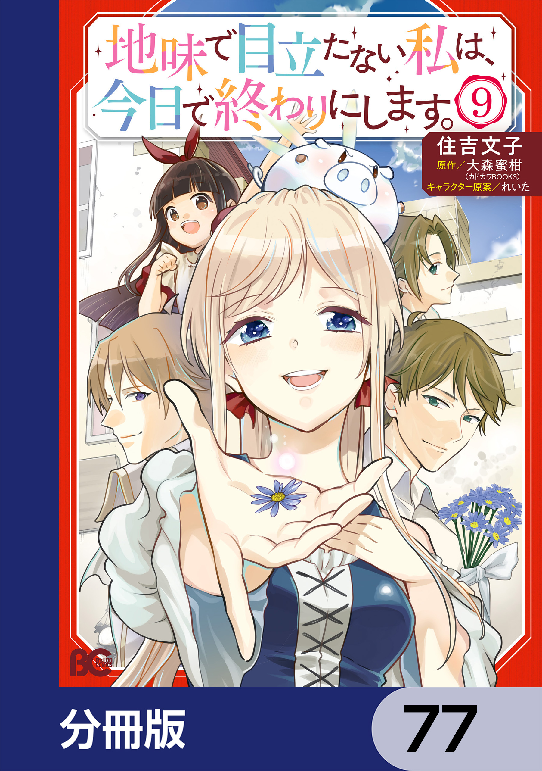 地味で目立たない私は、今日で終わりにします。【分冊版】　77