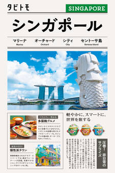 タビトモシンガポール(2026年版)