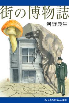 街の博物誌