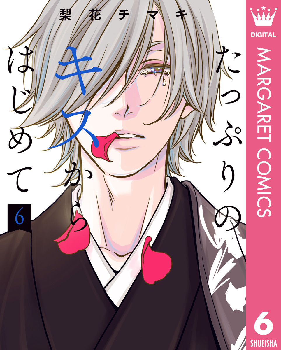 たっぷりのキスからはじめて 単行本版 6