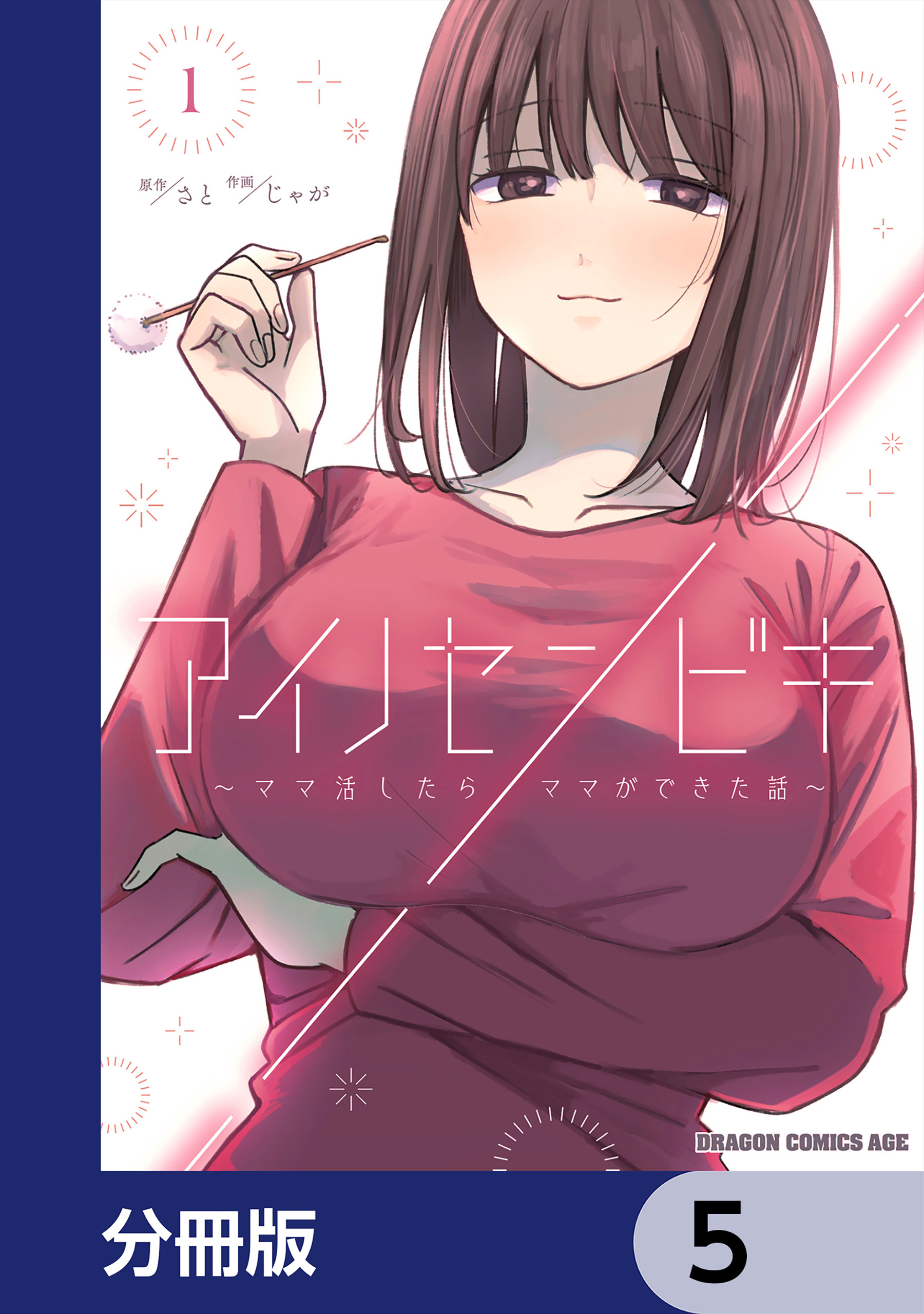 アイノセンビキ　～ママ活したらママができた話～【分冊版】　5