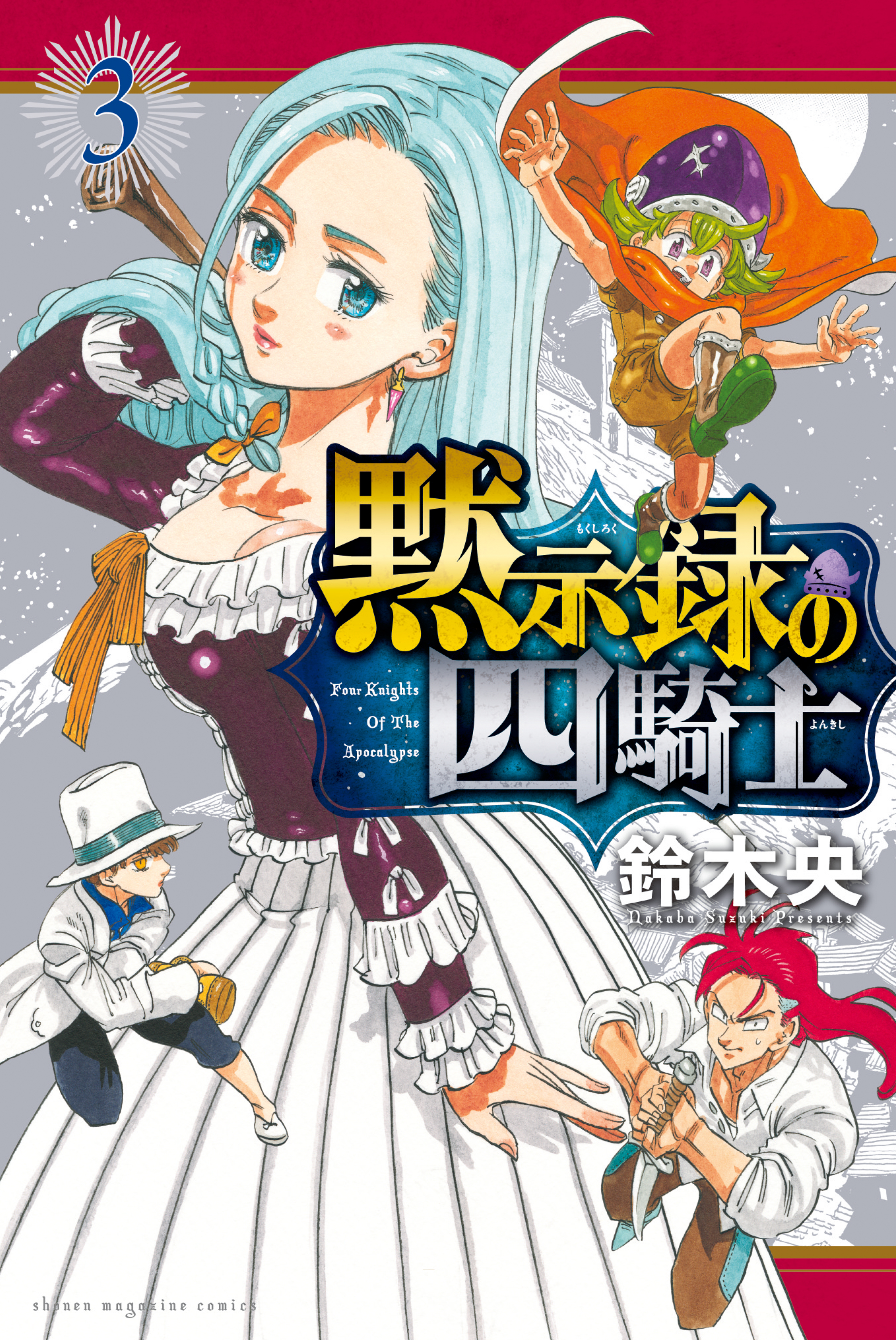 黙示録の四騎士 ３ 無料 試し読みなら Amebaマンガ 旧 読書のお時間です