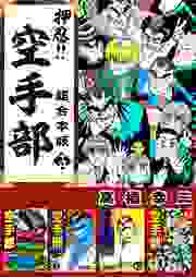 押忍！！空手部　超合本版
