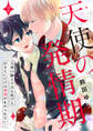 天使の発情期~天界の騎士である私でもおまえにだけは欲情が止められない!~第2話