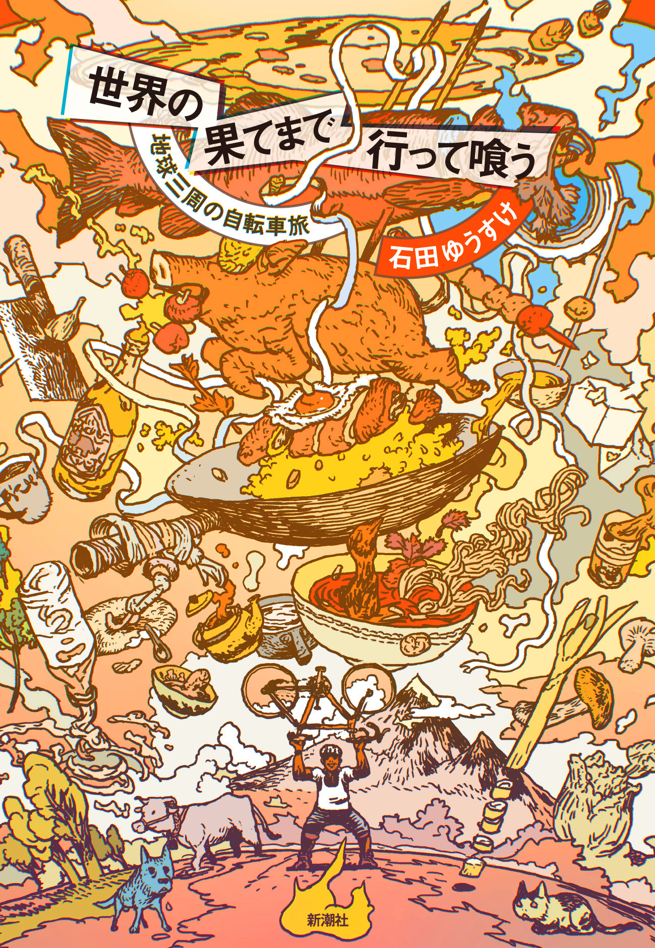 世界の果てまで行って喰う―地球三周の自転車旅―