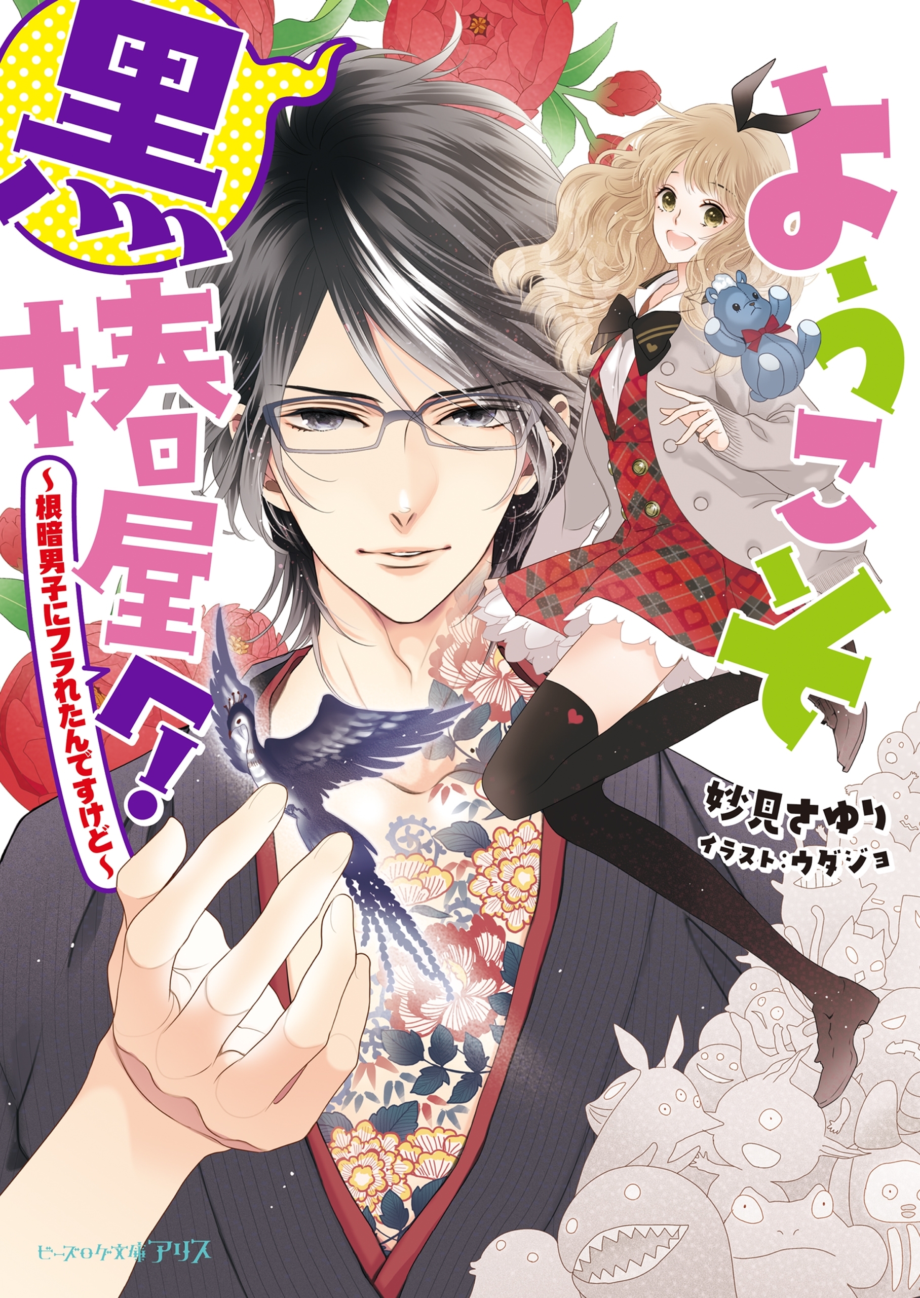 ようこそ黒椿屋へ！～根暗男子にフラれたんですけど～